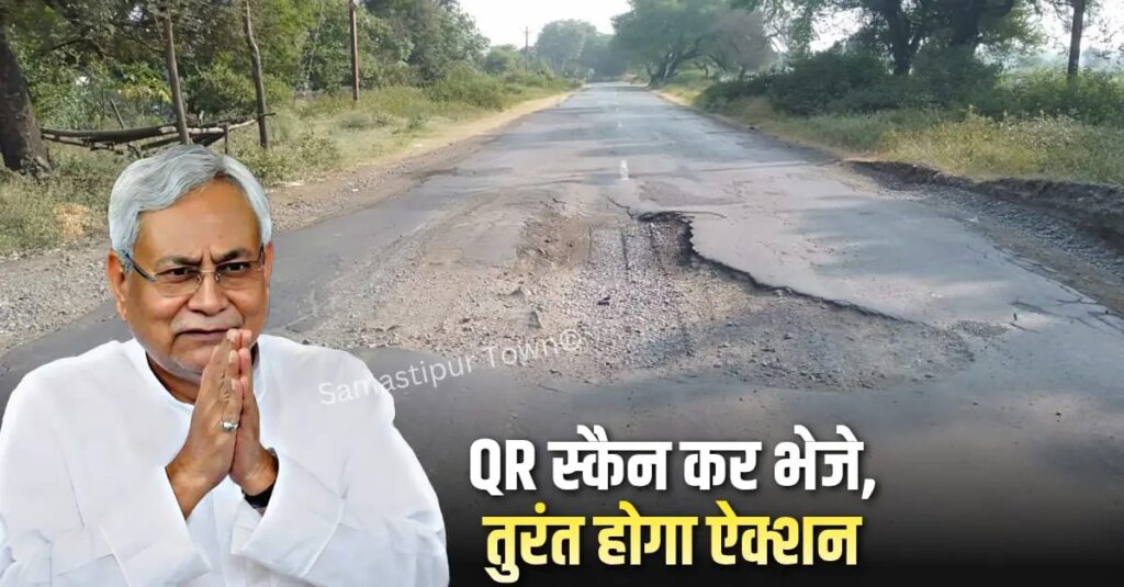सड़क पर गड्ढा दिखे तो क्यूआर स्कैन कर भेजे; तुरंत होगा ऐक्शन, नीतीश सरकार की पहल 1 IMG 20251223 WA0096
