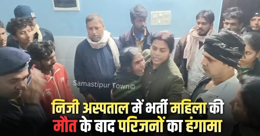समस्तीपुर शहर के बारह पत्थर मुहल्ले में स्थित निजी अस्पताल में भर्ती महिला की मौ'त के बाद परिजनों का हंगामा 1 IMG 20251225 WA0113