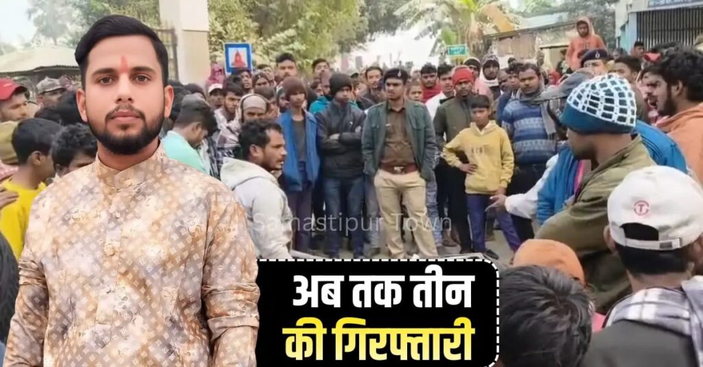 समस्तीपुर में BJP नेता के ह'त्या मामले में तीन बदमाश सोनू-मोनू व हरि ठाकुर गिरफ्तार, सोनू के पाॅकेट से जिंदा गोली भी बरामद, FIR में 7 नामजद 1 IMG 20251225 WA0125
