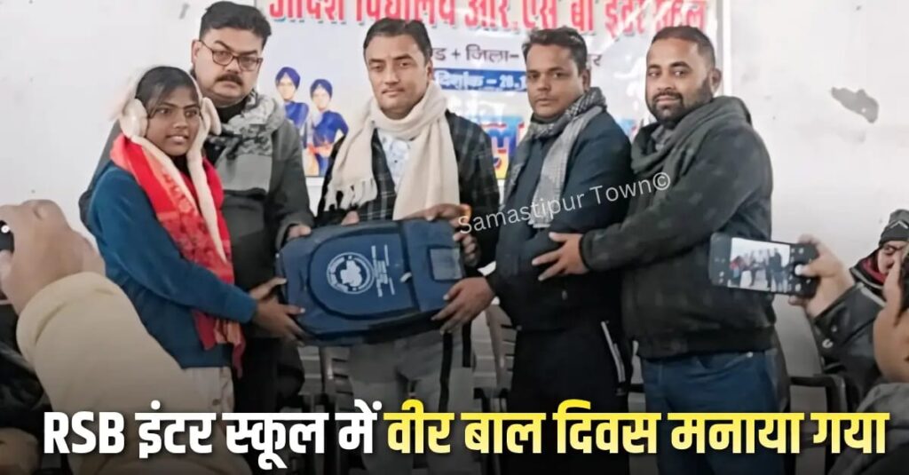 समस्तीपुर आर.एस.बी. इंटर स्कूल में वीर बाल दिवस का आयोजन 1 IMG 20251226 WA0102
