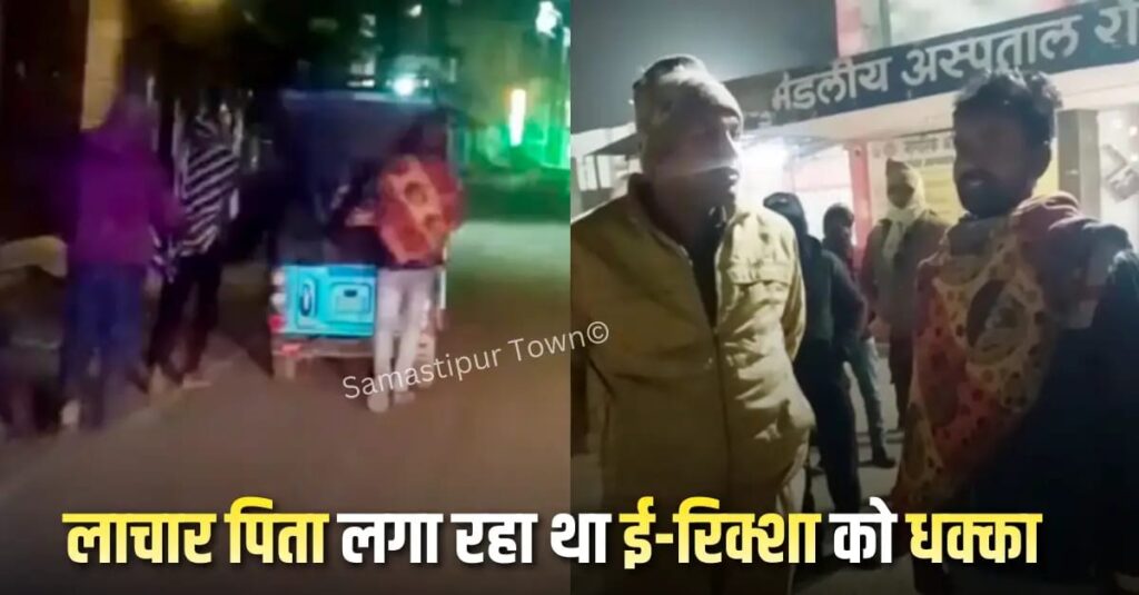 आधी रात समस्तीपुर पुलिस बनी फरिश्ता, खराब ई-रिक्शा को धक्का लगाकर लाचार पिता अपने बेटे को ले जा रहा था हाॅस्पीटल, गश्ती पर निकले दरोगा ने समय से पहुंचाया अस्पताल 1 IMG 20251228 WA0045