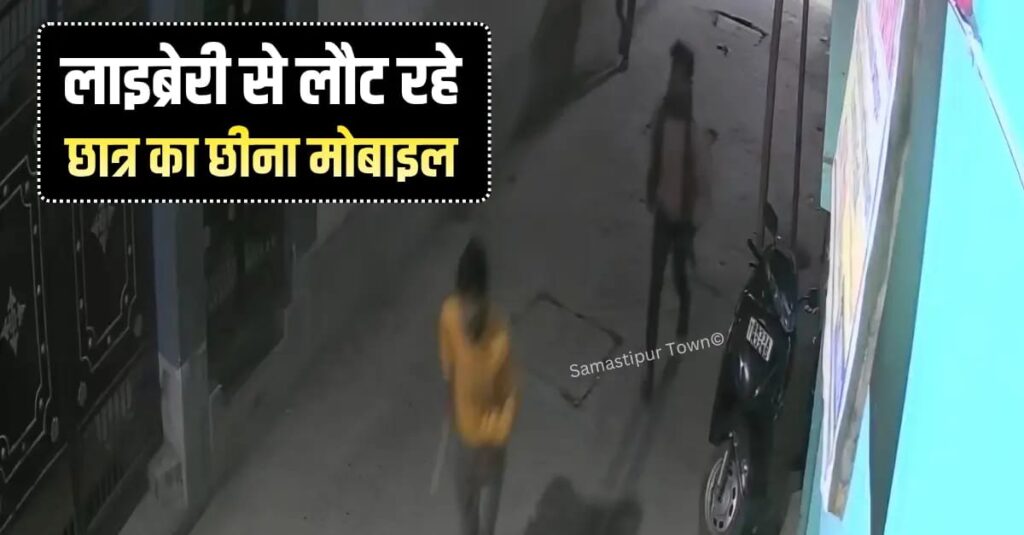 शहर के सोनवर्षा चौक के पास लाइब्रेरी से लौट रहे छात्र का मोबाइल छीनकर बदमाश फरार, CCTV फुटेज आया सामनें 1 IMG 20251229 WA0164