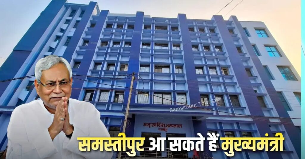24 जनवरी को MCH भवन के निरीक्षण के लिये समस्तीपुर सदर अस्पताल पहुंच सकते हैं CM नीतीश 1 IMG 20251229 WA0176