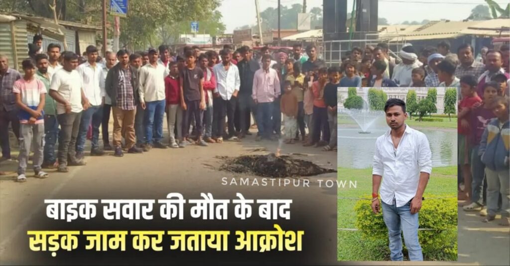 रोसड़ा मब्बी चौक के पास सड़क हादसे में घायल युवक की इलाज के दौरान मौ'त से आक्रोशित लोगों ने किया सड़क जाम 1 Picsart 25 12 07 22 15 37 519