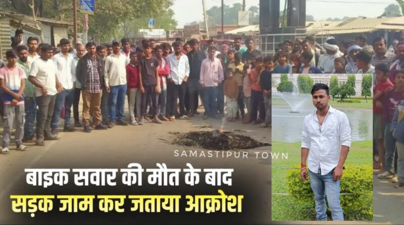 रोसड़ा मब्बी चौक के पास सड़क हादसे में घायल युवक की इलाज के दौरान मौ'त से आक्रोशित लोगों ने किया सड़क जाम 1 Picsart 25 12 07 22 15 37 519