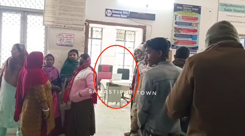 समस्तीपुर सदर अस्पताल में अव्यवस्था चरम पर, OPD में समय पर नहीं पहुंचते डॉक्टर, घंटो लाइन लगाकर खड़े रहते हैं मरीज 1 Picsart 25 12 09 23 15 48 250