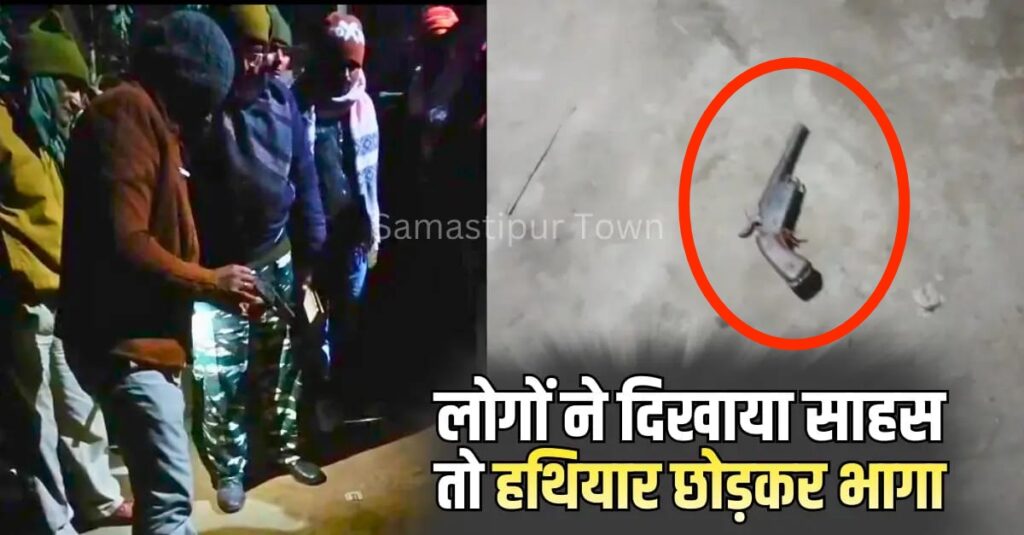 समस्तीपुर: कट्टा दिखाकर दहशत फैलाने पहुंचा युवक, हाट में मचा हड़कंप, लोगों ने दबोचा, हथियार छोड़कर हुआ फरार 1 Picsart 25 12 22 10 15 25 329