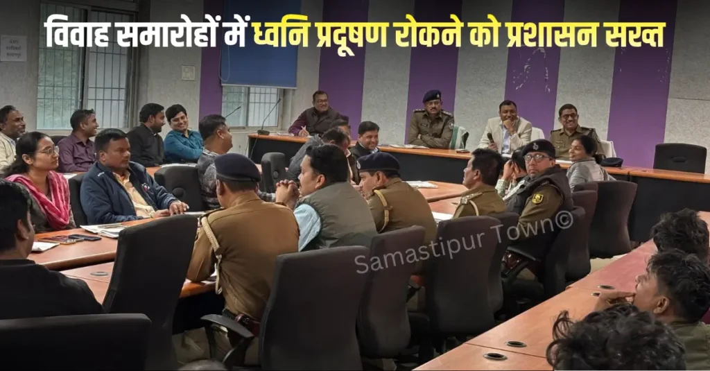 विवाह समारोहों में ध्वनि प्रदूषण रोकने को प्रशासन सख्त, समस्तीपुर सदर SDO ने दिए स्पष्ट निर्देश 1 Samastipur Town article 20251202 194557 0000