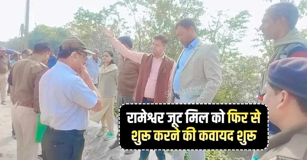 समस्तीपुर स्थित रामेश्वर जूट मिल को फिर से शुरू करने की कवायद शुरू, हजारों मजदूरों व कर्मियों के परिवार पर हो रहा आर्थिक असर 1 Samastipur Town article 20251202 200445 0000