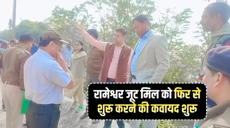 समस्तीपुर स्थित रामेश्वर जूट मिल को फिर से शुरू करने की कवायद शुरू, हजारों मजदूरों व कर्मियों के परिवार पर हो रहा आर्थिक असर 1 Samastipur Town article 20251202 200445 0000