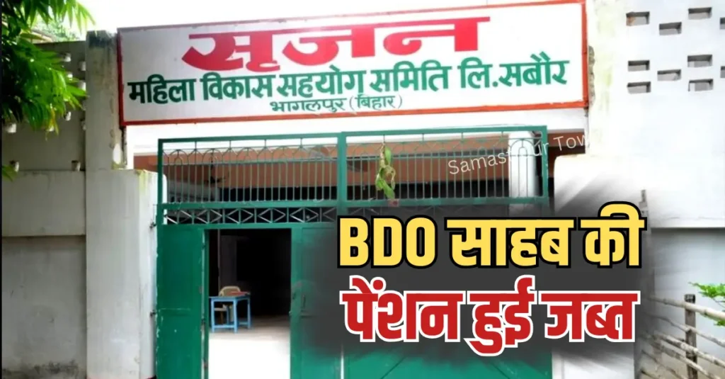 सृजन घोटाला में पहली बार अफसर पर बड़ा ऐक्शन, रिटायर्ड बीडीओ की पेंशन जब्त 1 Samastipur Town article 20251209 084144 0000