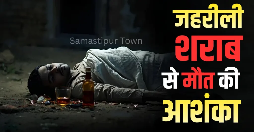 समस्तीपुर में युवक की संदिग्ध हालात में मौ'त, जहरीली शराब पीने से जान जाने की आशंका 1 Samastipur Town article 20251216 144816 0000