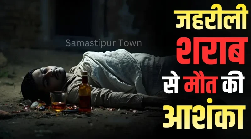 समस्तीपुर में युवक की संदिग्ध हालात में मौ'त, जहरीली शराब पीने से जान जाने की आशंका 1 Samastipur Town article 20251216 144816 0000