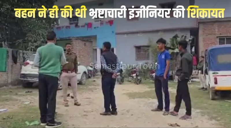 आय से 1.46 करोड़ ज्यादा संपत्ति के आरोप में जूनियर इंजीनियर के 4 ठिकानों पर छापेमारी, बहन ने ही की थी शिकायत 1 Samastipur Town article 20251218 082947 0000