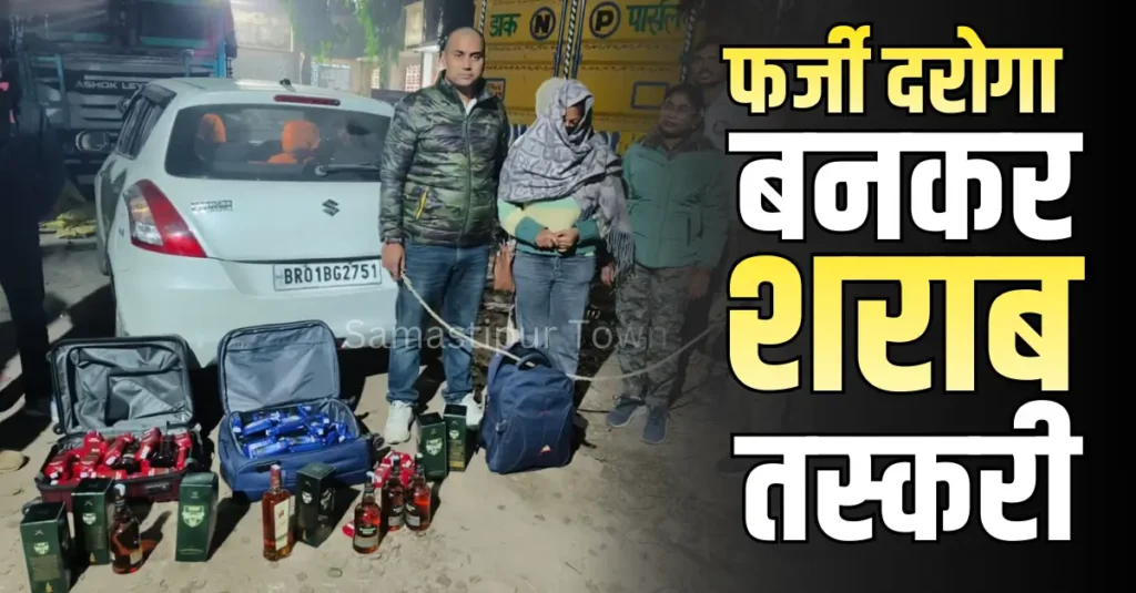 बिहार: खुद को दरोगा बताकर धमकाने की कर रहा था कोशिश, उत्पाद विभाग ने शराब तस्कर को दबोचा 1 Samastipur Town article 20251220 084552 0000