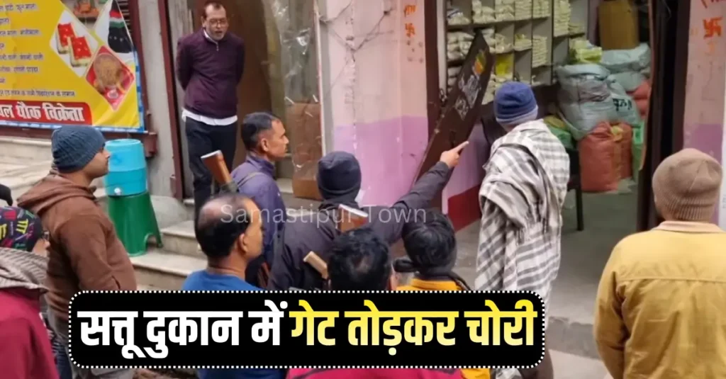 सत्तू दुकान में चोरी, गेट तोड़ काउंटर ले उड़े चोर; नशाखुरानी गिरोह द्वारा घटना को अंजाम देने की आशंका 1 Samastipur Town article 20251221 172653 0000