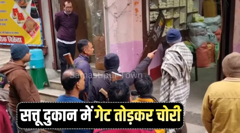 सत्तू दुकान में चोरी, गेट तोड़ काउंटर ले उड़े चोर; नशाखुरानी गिरोह द्वारा घटना को अंजाम देने की आशंका 1 Samastipur Town article 20251221 172653 0000