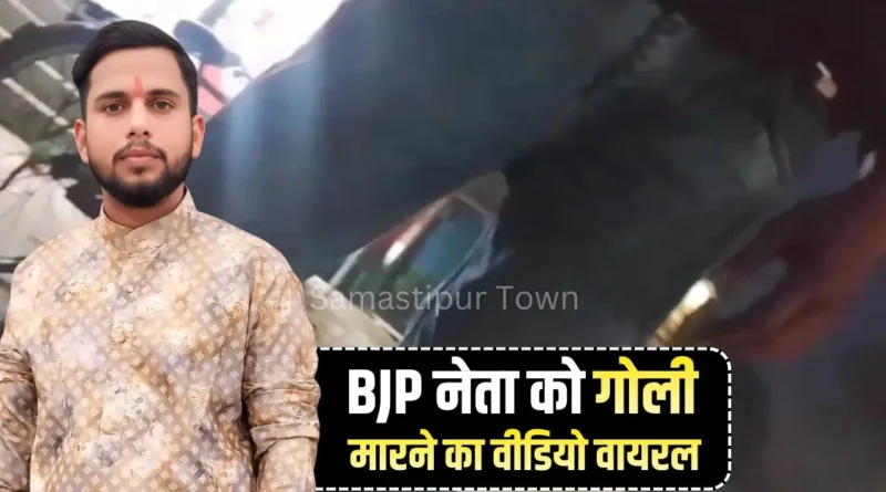 समस्तीपुर में BJP नेता की ह'त्या का डरावना वीडियो आया सामने, बदमाश ने कहा- थाने जाने का शौक है न? फिर ताबड़तोड़ गोलियों से भून डाला 1 Samastipur Town article 20251225 164939 0000