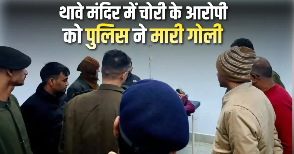 बिहार: प्रसिद्ध थावे मंदिर में चोरी के आरोपी का एनकाउंटर, पुलिस ने पैर में मारी गोली, थावे मां के मुकुट का हिस्सा बरामद 1 Samastipur Town article 20251227 090247 0000