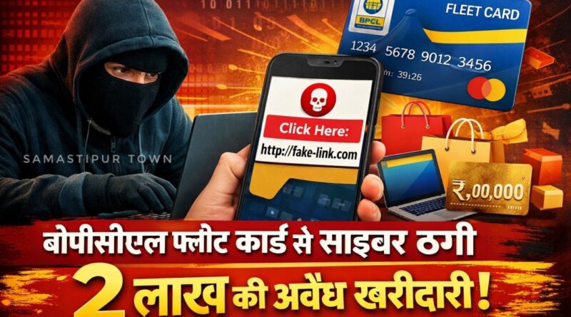 समस्तीपुर : व्हाट्सएप पर लिंक भेज बीपीसीएल फ्लीट कार्ड से साइबर ठगों ने दो लाख की अवैध खरीदारी की 1 file 0000000029a872078792f68294eb7247