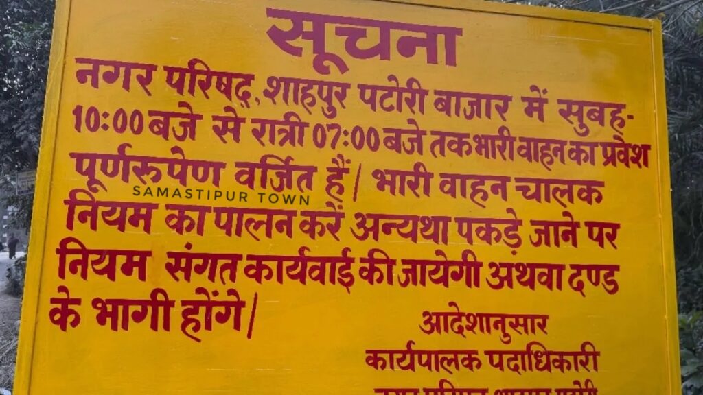 पटोरी बाजार में सुबह 10 बजे से शाम 7 बजे तक भारी वाहनों के प्रवेश पर पूर्णत: रोक, जाम से मिलेगी मुक्ति 1 samastipur 1765971356479