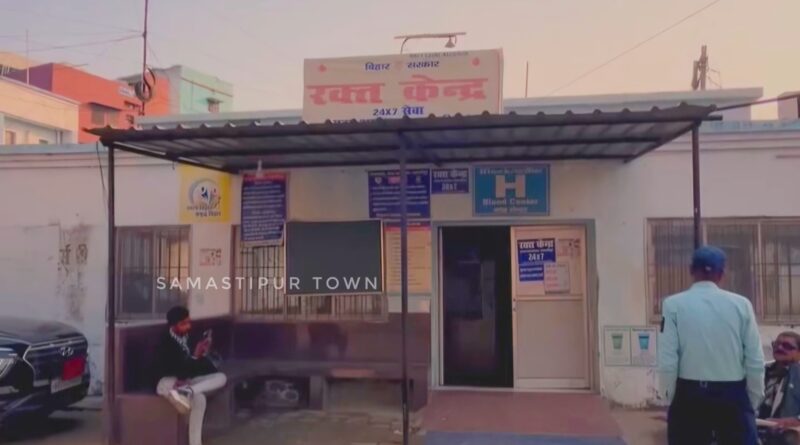 सदर अस्पताल ब्लड बैंक को ही ब्लड चढ़ाने की नौबत आ गई है…Samastipur SamastipurNews B