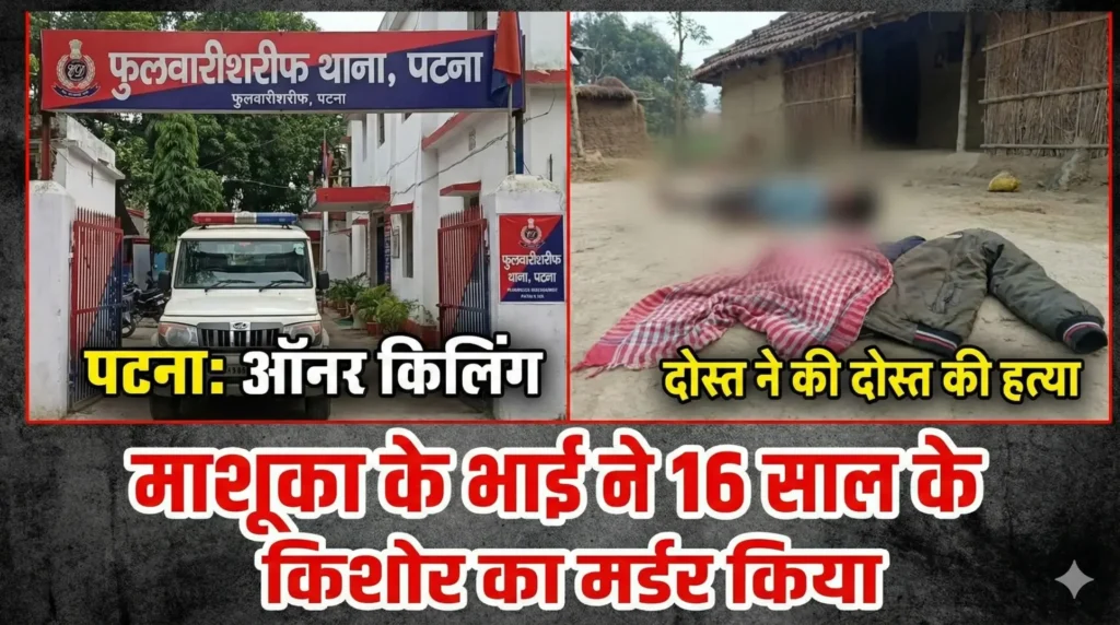 बिहार: दोस्त की बहन से प्यार करना पड़ा भारी, 16 साल के युवक की गमछे से ग'ला द'बाकर हत्या 1 1767356947006