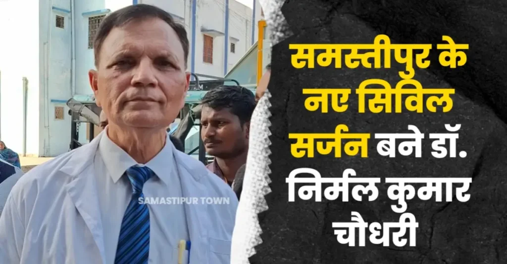 समस्तीपुर के नए सिविल सर्जन बने डॉ. निर्मल कुमार चौधरी, स्वास्थ्य विभाग ने जारी की अधिसूचना 1 20260129 200308