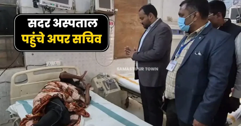 स्वास्थ्य विभाग के अपर सचिव ने समस्तीपुर सदर अस्पताल का किया औचक निरीक्षण 1 20260129 201041