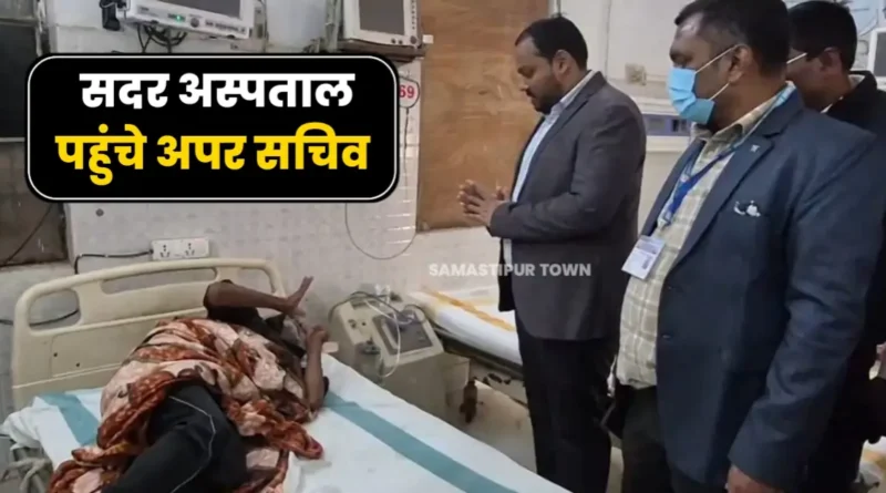 स्वास्थ्य विभाग के अपर सचिव ने समस्तीपुर सदर अस्पताल का किया औचक निरीक्षण 1 20260129 201041