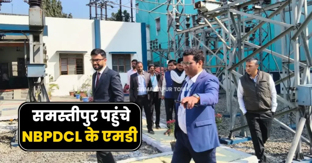 समस्तीपुर पहुंचे NBPDCL के एमडी, पावर ग्रिड व उपकेंद्र का किया निरीक्षण 1 20260129 202232