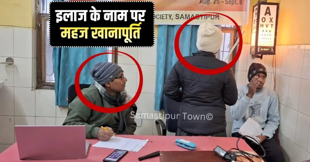 समस्तीपुर सदर अस्पताल में आयुष चिकित्सक और गार्ड कर रहे आंख-कान की जांच, रोस्टर में ड्यूटी के बावजूद MBBS डॉक्टर नदारद 1 IMG 20260101 WA0021