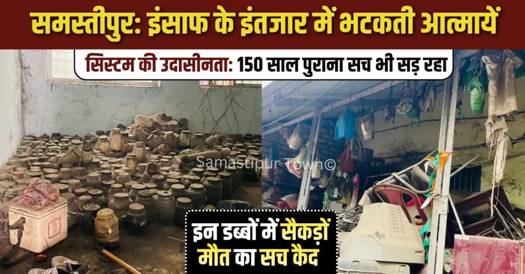 समस्तीपुर पोस्टमार्टम हाउस से लेकर थानों तक भटकती आत्माएं, कई वर्षों से जांच के इंतजार में पड़ा है विसरा 1 IMG 20260103 WA0020