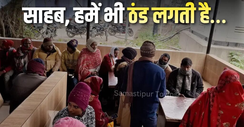 पछुआ हवा के बीच समस्तीपुर सदर अस्पताल में खुले में OPD का रजिस्ट्रेशन, ठंड से ठिठुरने को मजबूर मरीज व कर्मी 1 IMG 20260103 WA0148