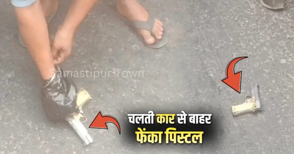 समस्तीपुर-दलसिंहसराय मुख्य पथ पर चलती कार से चमचमाती पिस्टल फेंककर फरार हुए बदमाश, पिस्टल पर खून के निशान से बढ़ी अनहोनी की आशंका 1 IMG 20260111 WA0133