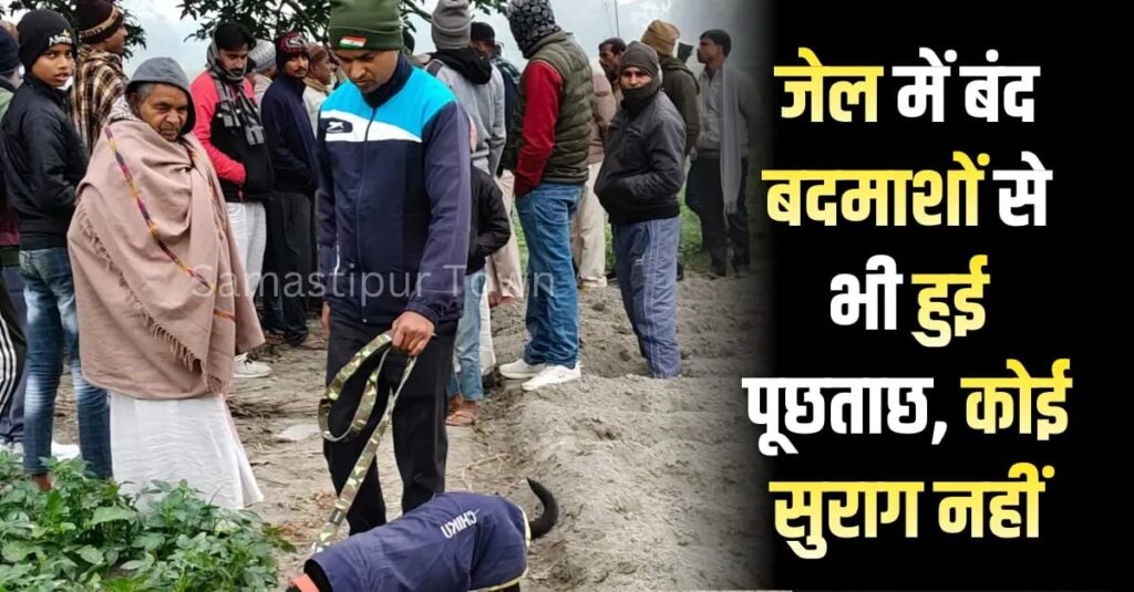 समस्तीपुर में सिलसिलेवार अलग-अलग क्षेत्रों से करीब डेढ़ करोड़ की चोरी मामले में पुलिस के हाथ अब तक खाली 1 IMG 20260112 WA0019