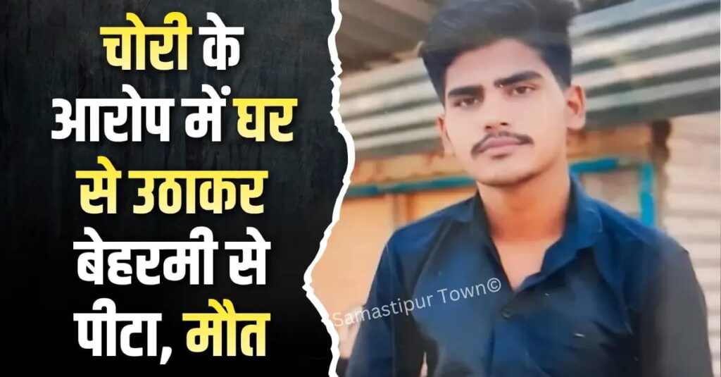 समस्तीपुर : चोरी के आरोप में घर से उठाकर युवक को बेहरमी से पिटने के बाद सड़क पर फेंका, इलाज के दौरान मौ'त, FIR दर्ज 1 IMG 20260112 WA0084