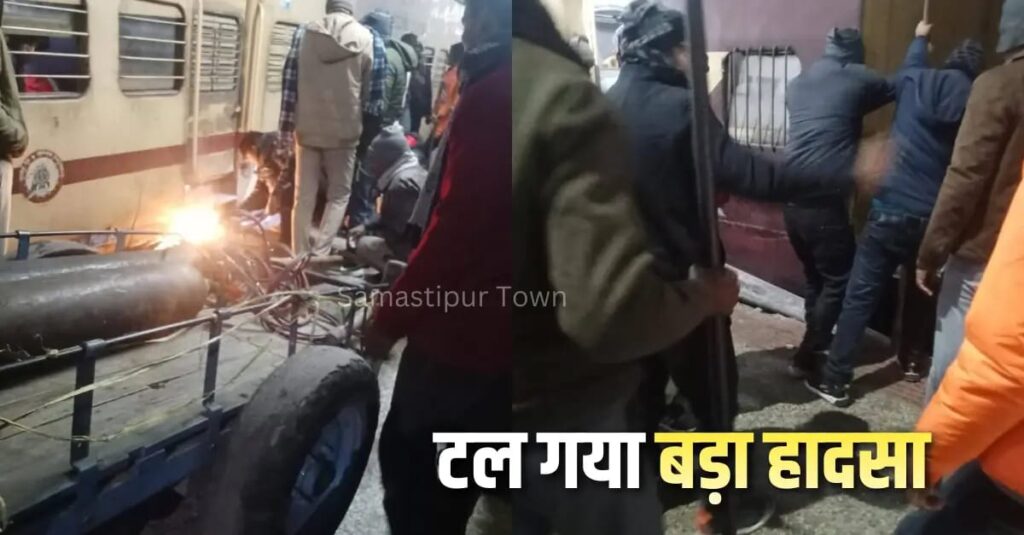 समस्तीपुर जंक्शन पर दुर्घटनाग्रस्त होने से बाल-बाल बची जयनगर-हावड़ा एक्सप्रेस, ट्रेन के कोच में गिरकर फंसा हाइड्रेंट पाइप, चिंगारी निकलती देख यात्रियों में अफरा-तफरी 1 IMG 20260113 WA0049