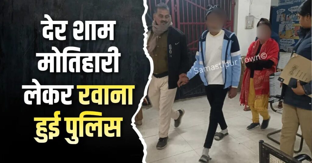मोतिहारी से फरार प्रेमी जोड़ा समस्तीपुर से बरामद, मोबाइल सर्विलांस के आधार पर ढुंढते हुए पहुंची पुलिस कब्जे में ले हुई रवाना 1 IMG 20260114 WA0114
