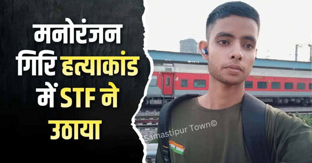 उजियारपुर के चर्चित मनोरंजन गिरी ह'त्याकांड मामले में आरोपी ऋतिक गिरी को STF ने उठाया 1 IMG 20260114 WA0115