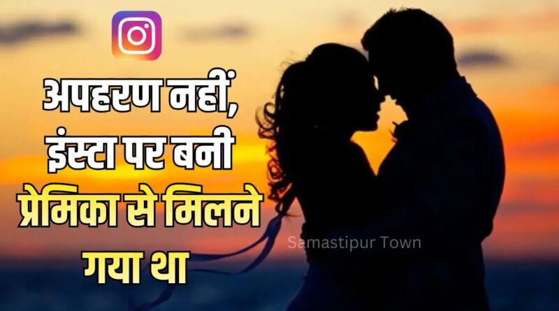 समस्तीपुर में युवक के अपहरण की बात निकली झूठी, इंस्टाग्राम पर दोस्ती के बाद प्रेमिका से मिलने गया था मुजफ्फरपुर 1 IMG 20260114 WA0118