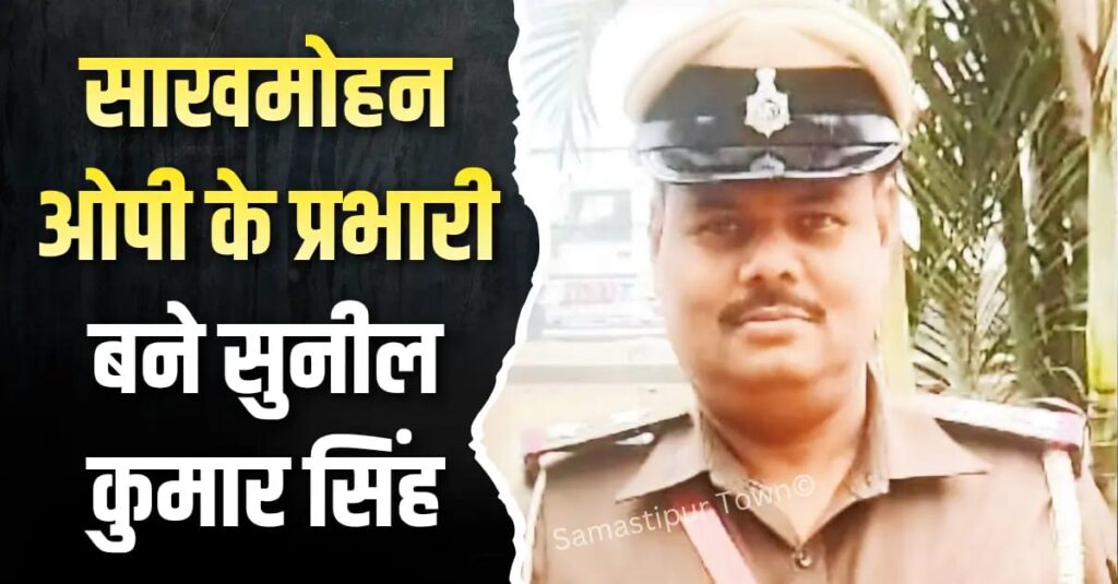 विभूतिपुर से अलग होकर बने साखमोहन ओपी की कमान सुनील कुमार सिंह को मिली 1 IMG 20260119 WA0014