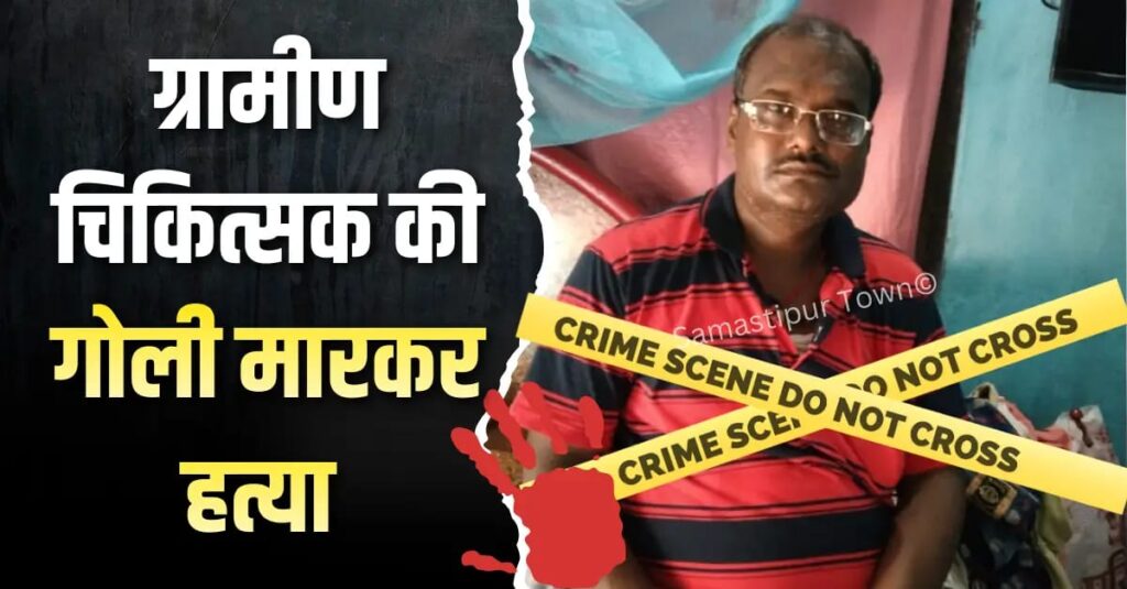 BREAKING : समस्तीपुर में बेखौफ अपराधियों ने ग्रामीण चिकित्सक के सिर में गोली मारकर की ह'त्या, इलाके में सनसनी 1 IMG 20260119 WA0174