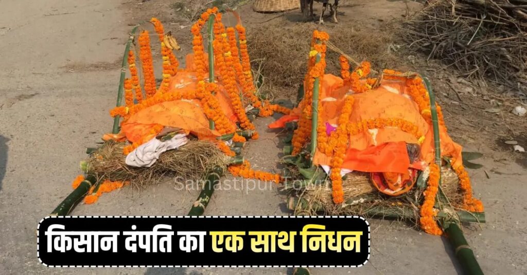 सात फेरों से आखिरी सांस तक का सफर; समस्तीपुर में वृद्ध किसान दंपती ने एक साथ दुनिया को कहा अलविदा, साथ में उठी अर्थी 1 IMG 20260120 WA0004