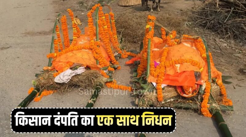 सात फेरों से आखिरी सांस तक का सफर; समस्तीपुर में वृद्ध किसान दंपती ने एक साथ दुनिया को कहा अलविदा, साथ में उठी अर्थी 1 IMG 20260120 WA0004