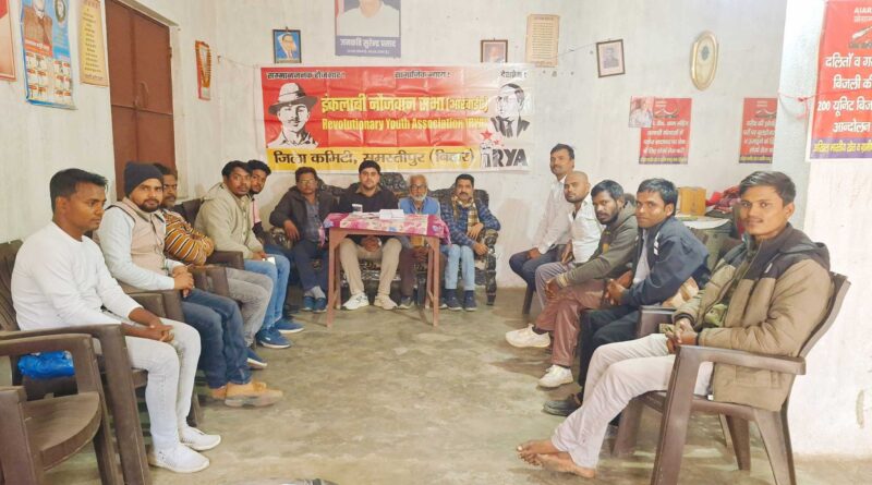 समस्तीपुर में इंकलाबी नौजवान सभा जिला कमिटी की विस्तारित बैठक सम्पन्न, संगठन विस्तार व आंदोलनों पर जोर 1 IMG 20260125 WA0126