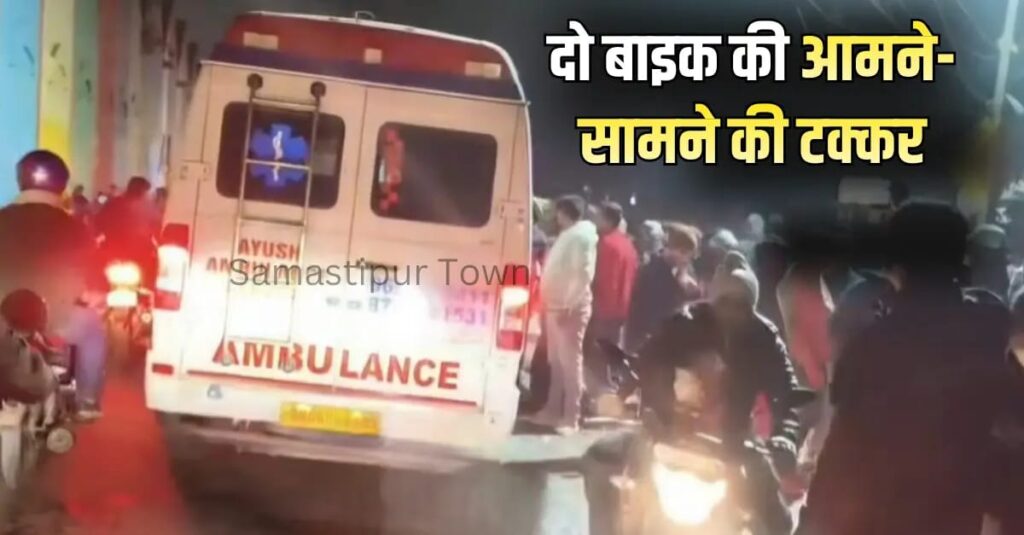 समस्तीपुर शहर के रेलवे हाॅस्पीटल रोड में देर शाम आमने-सामने दो बाइक की टक्कर में चार युवक जख्मी 1 IMG 20260125 WA0181