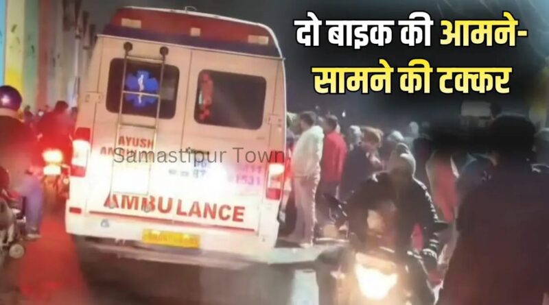 समस्तीपुर शहर के रेलवे हाॅस्पीटल रोड में देर शाम आमने-सामने दो बाइक की टक्कर में चार युवक जख्मी 1 IMG 20260125 WA0181