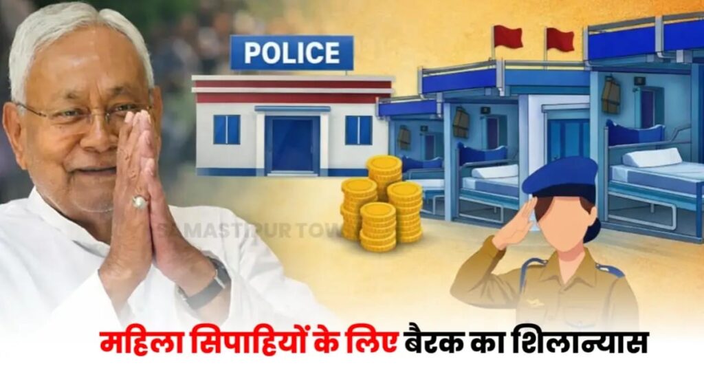 समस्तीपुर में CM नीतीश महिला सिपाहियों के लिये विभिन्न थानों में बैरक निर्माण के अलावे कई प्रखंड व अंचल कार्यालय भवन सहित 188 योजनाओं की देंगे सौगात 1 IMG 20260127 WA0123