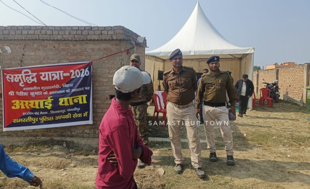समस्तीपुर में CM नीतीश की यात्रा को लेकर चाक-चौबंद रही सुरक्षा व्यवस्था, कार्यक्रम स्थल पर बनाया गया था अस्थायी थाना 1 IMG 20260129 WA0169